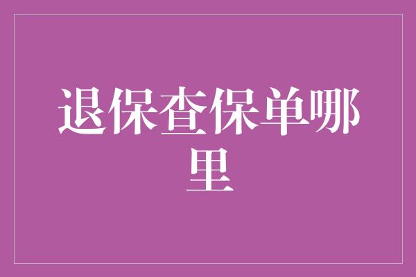 退保查保单哪里