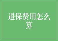 退保费用计算：掌握财务自由的关键一步