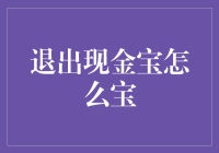 退出现金宝怎么办？理财新手必备指南！