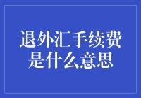 退外汇手续费：理解外汇交易中的费用机制