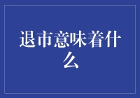 退市意味着什么：公司命运的转折点