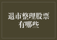 退市整理股票？别闹了，哥带你揭秘股市黑洞！