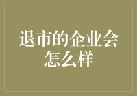 退市企业：被市场淘汰的命运