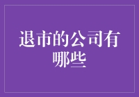 退市公司：那些年，我们一起追过的黄粱美梦