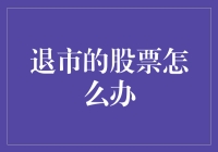 退市股票的处理方法与注意事项