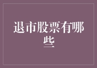 退市股票：揭开市场淘汰背后的投资警示