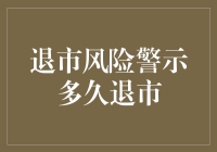 退市风险警示股票多久会被强制退市？——时间与因素分析