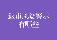 退市风险警示：上市公司的隐形杀手