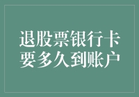 神奇的金钱之旅：从退股票到银行卡要多久？