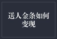 送人金条如何变现：一份深入探讨的指南