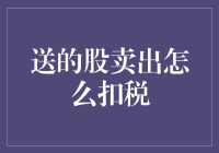 金融新知：送的股卖出后如何合理合法扣税