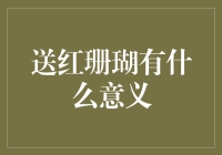 送红珊瑚：传递热情与温暖，让礼物不再冰冷