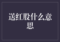 如果股票交易也有送礼文化：送红股，啥意思？