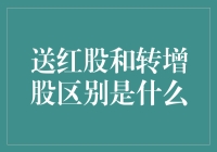 送红股和转增股？傻傻分不清楚？