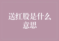 送红股是什么意思：股东权益的分割与投资回报的机制解析