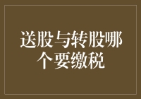 送股与转股哪个要缴税：解读资本利得税的影响