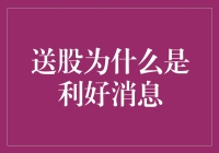 送股为什么是利好消息？小股东们如何从股东变成送礼达人