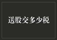 股市新手攻略：如何在送股大潮中合法避税，不被税务局偷袭