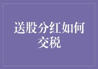 送股分红如何交税：你被税局视为股东里的特洛伊木马了吗？