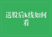 送股后K线怎么看？新手必懂的股票投资技巧！