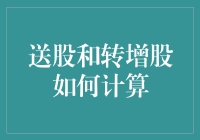 股票市场中的送股与转增股计算策略：深入解析与实用技巧