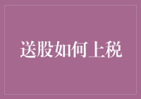 股票分红，上税了还是可以嘿嘿嘿的那些事儿