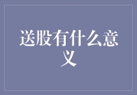 送股：公司股东权益的象征与实质