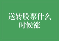 送转股票：何时成为股市中的送礼大王？