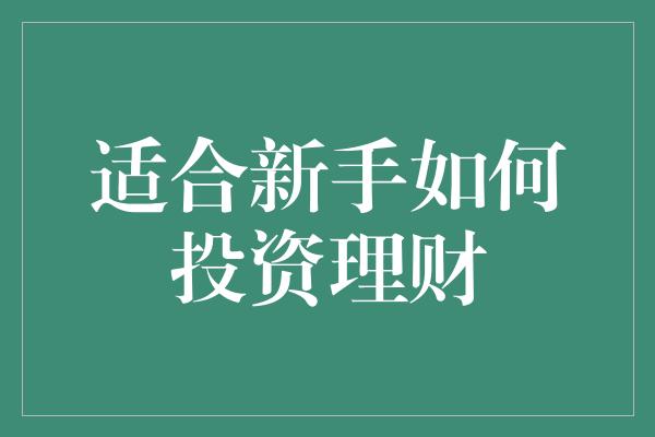 适合新手如何投资理财