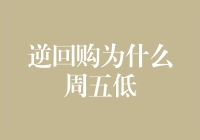 逆回购周五低，投资大佬也无奈：周五效应能否被拯救？