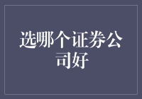 证券公司大阅兵：选谁才能让你的钱包笑开花？