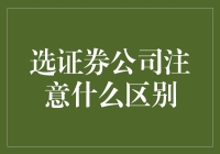 选证券公司就像相亲：注意的细节比你想象中多！