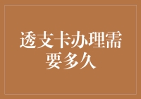 透支卡办理需要多久？比你等红灯的时间还短！