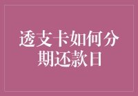 当分期还款日爱上透支卡，你的钱包还好吗？