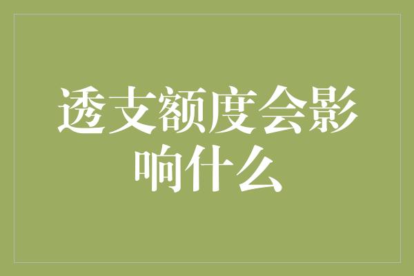 透支额度会影响什么