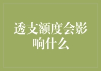 透支额度会对个人信用产生多大影响？走近透支额度对个人信用的影响