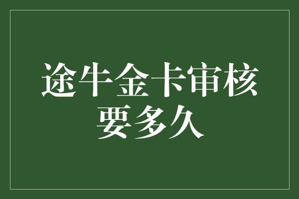 途牛金卡审核要多久