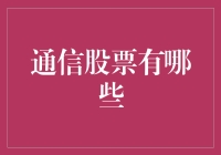 通信股票那些事儿：别让通信二字骗了你！