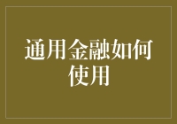 通用金融：你的钱袋子有何种魔力？一个好玩的揭秘