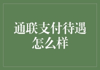 通联支付待遇怎么样？我来为你细细道来