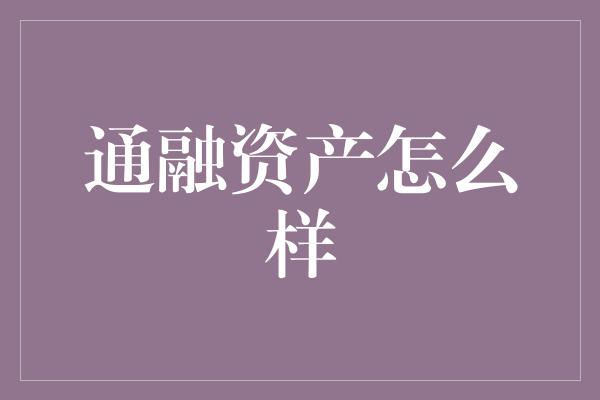 通融资产怎么样