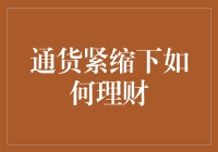 通货紧缩下的理财策略：在逆境中寻找投资机遇