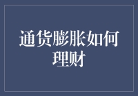 通货膨胀下的理财之道：稳健规划，实现财富保值增值