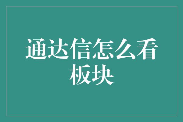 通达信怎么看板块