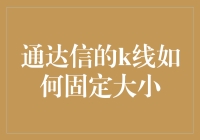 K线控大小秘籍：通达信如何让K线变成长颈鹿？