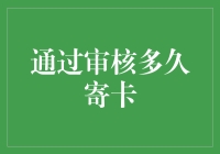 通过审核后，究竟要等多久才能收到信用卡？