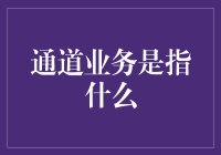 通道业务：银行的秘密暗道，你走过没？