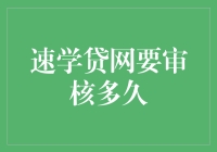 速学贷网贷款审核流程解析：确保资金安全与高效放款