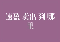 投资新手必看：速盈卖出到哪里？股市赌场，你准备好了吗？