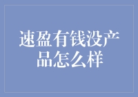 当速盈遇到有钱没产品，企业如何破局？